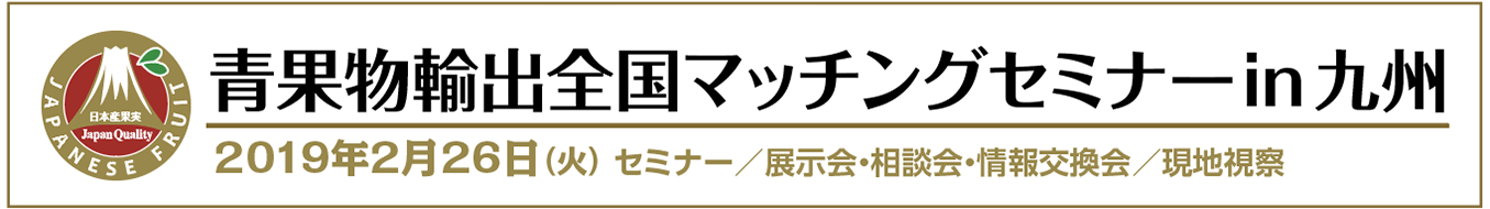 青果物輸出全国マッチングセミナーのご案内