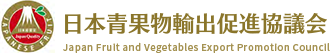 日本青果物輸出促進協議会