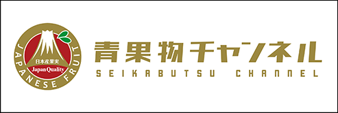 青果物チャンネル